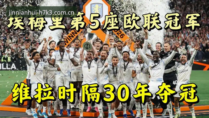 欧联杯决赛全纪录：阿斯顿维拉3-0大胜弗赖堡，埃梅里再创传奇