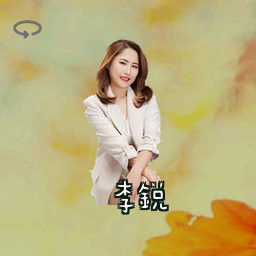 李锐